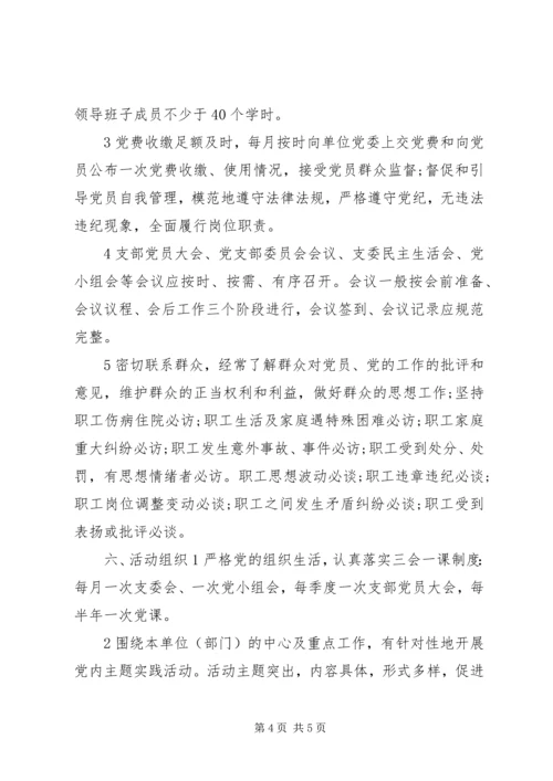 机关事业党支部建设标准.docx