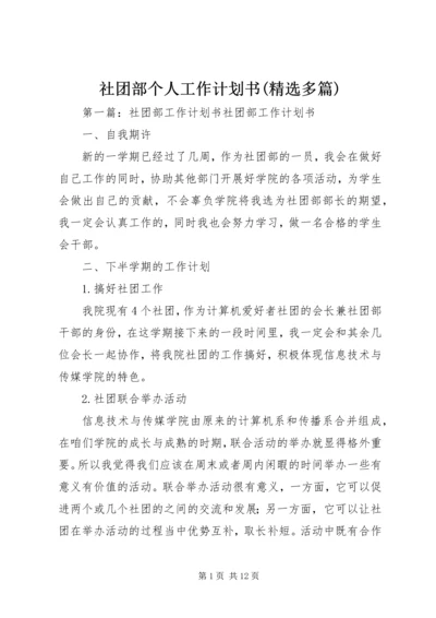 社团部个人工作计划书(精选多篇) (2).docx