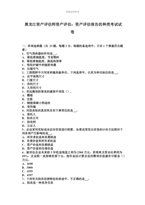 黑龙江资产评估师资产评估资产评估报告的种类考试试卷.docx