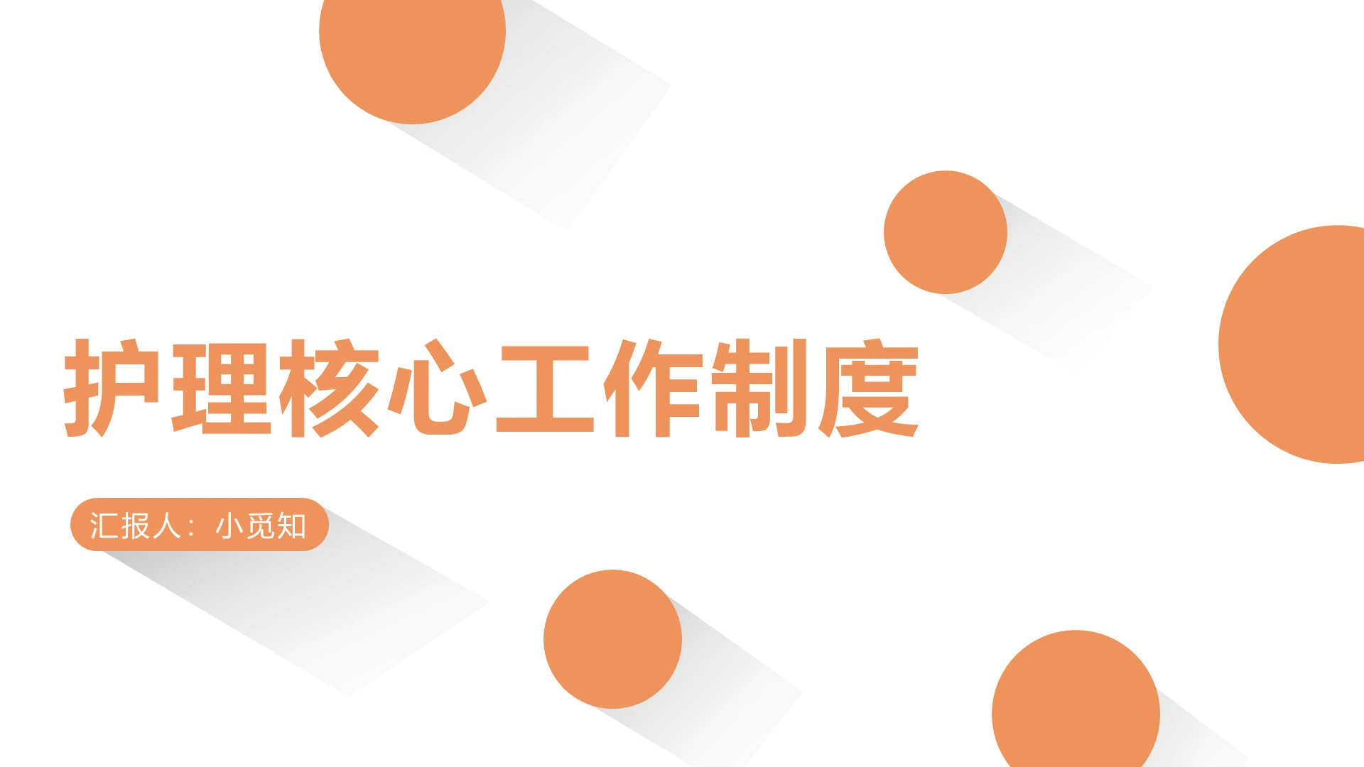 橙色简约风护理核心工作制度护理查房制度PPT模板