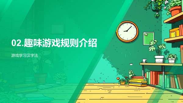 汉字学习游戏课PPT模板