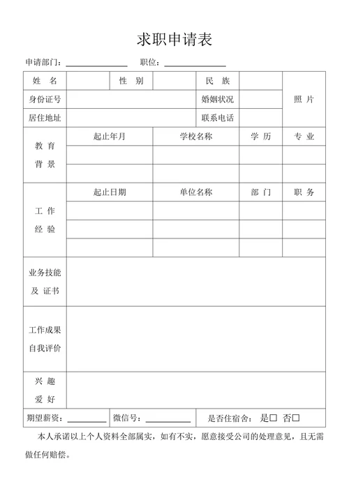 人事求职申请表