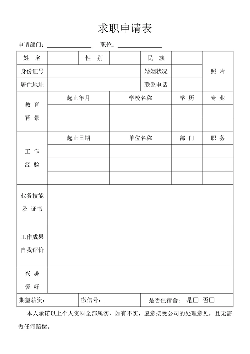 人事求职申请表