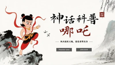 手绘水墨中国风中国神话传说哪吒科普介绍PPT模板
