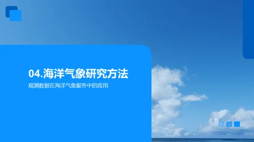 穿梭海洋气象的奥秘