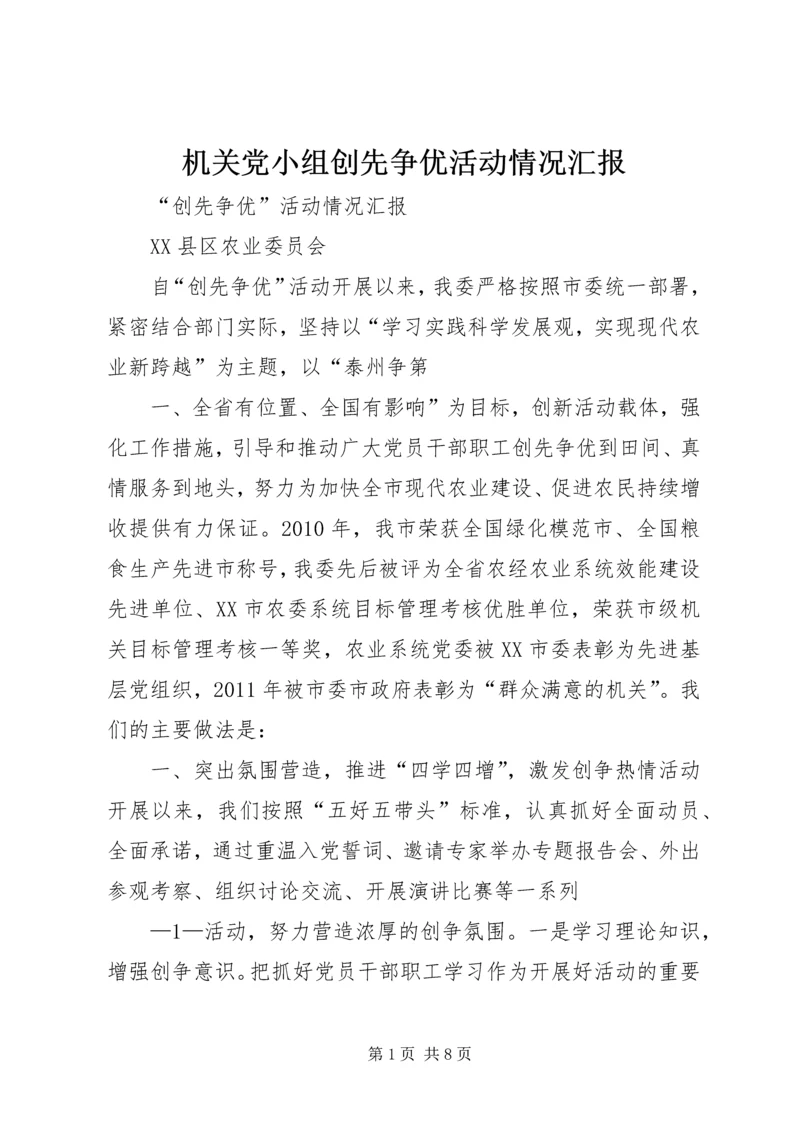 机关党小组创先争优活动情况汇报 (4).docx