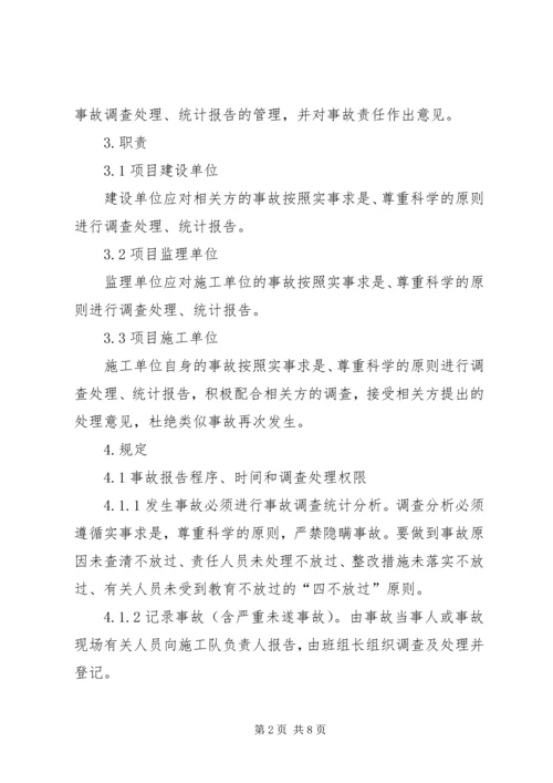 事故统计报告处理制度.docx