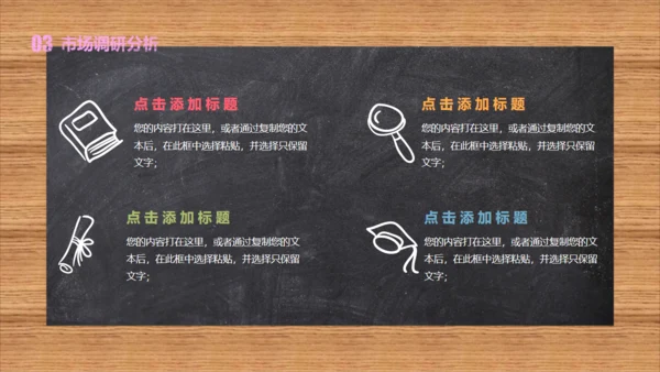 黑板风彩色粉笔字毕业论文答辩通用PPT模板