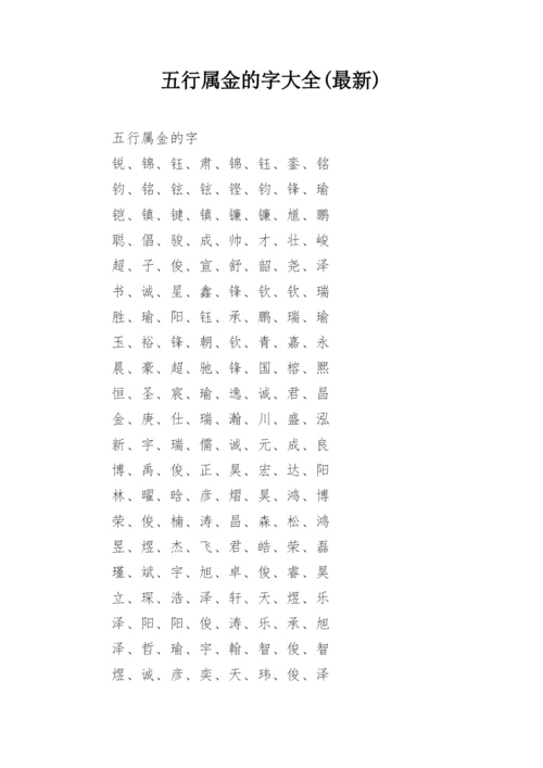 五行属金的字大全(最新).docx