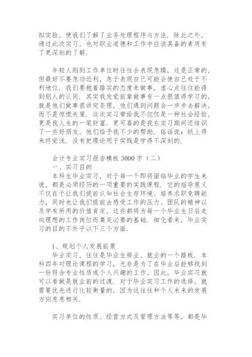 会计专业实习报告模板3000字.docx