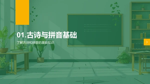 通过拼音学习古诗PPT模板