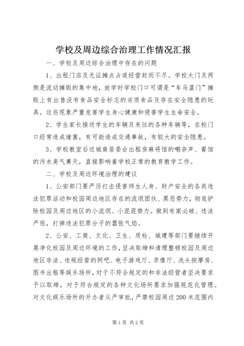 学校及周边综合治理工作情况汇报 (4).docx