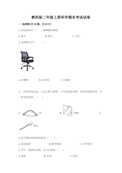 教科版二年级上册科学期末考试试卷【夺分金卷】.docx