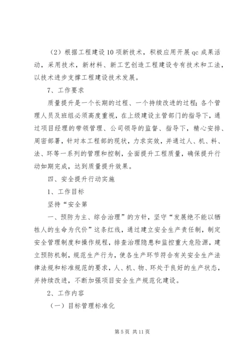 项目部质量安全提升行动方案 (3).docx