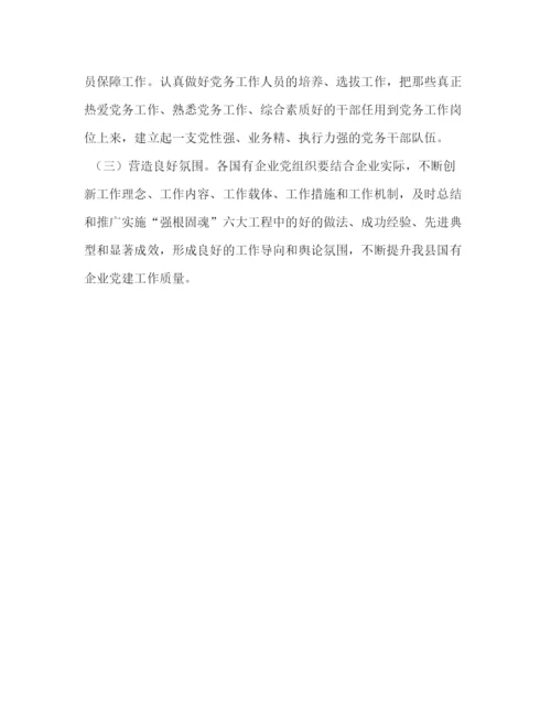 精编之某县实施强根固魂六大工程高质量提升国有企业党建工作方案.docx