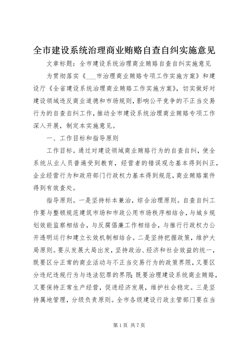 全市建设系统治理商业贿赂自查自纠实施意见 (3).docx