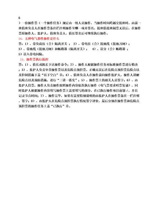 运行一部工作许可人操作监护人资格考试试题