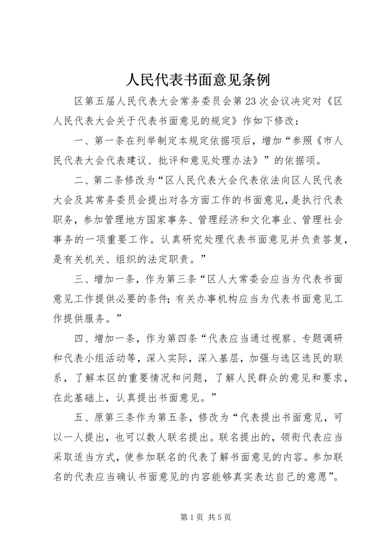 人民代表书面意见条例.docx