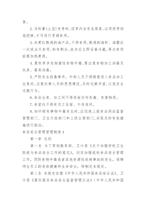 食品安全管理管理制度.docx