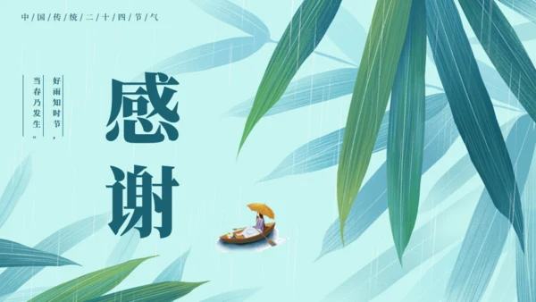 雨水节气春雨通用PPT模板