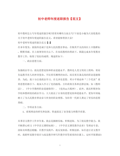 精编初中老师年度述职报告【范文】.docx