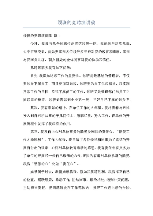 领班的竞聘演讲稿
