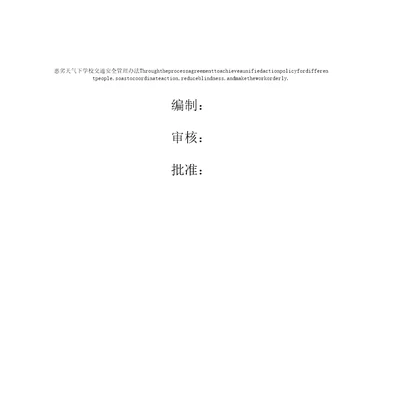 恶劣天气下学校交通安全管理办法