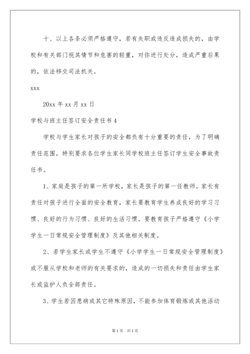 2022学校与班主任签订安全责任书.docx