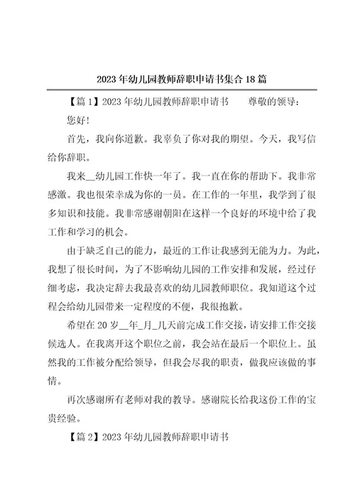 2023年幼儿园教师辞职申请书集合18篇