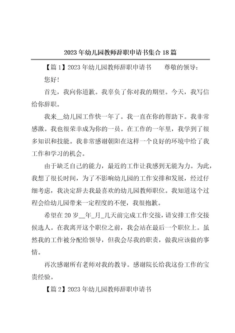 2023年幼儿园教师辞职申请书集合18篇