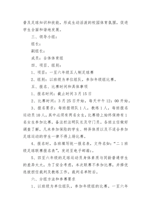 2022年校园足球活动方案 校园足球比赛活动方案范文.docx