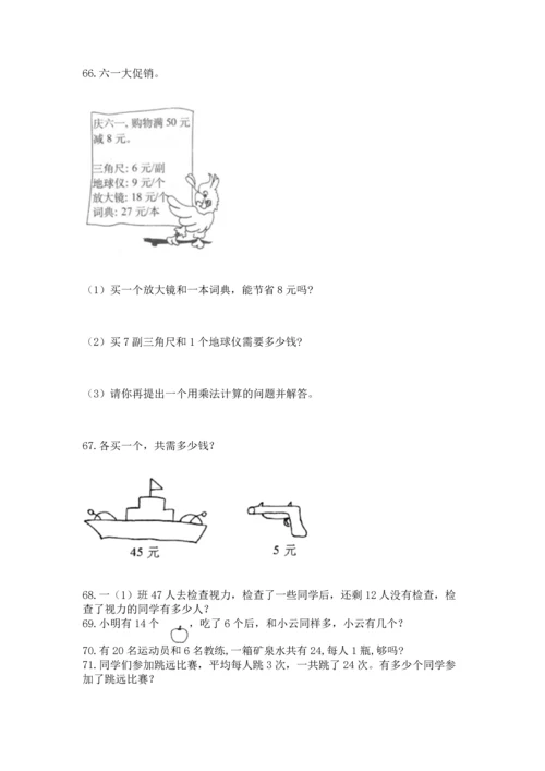 小学二年级上册数学应用题100道（考点精练）.docx