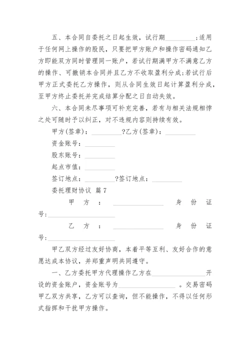 委托理财协议.docx