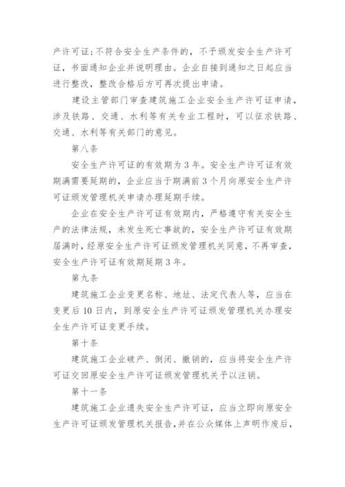 建筑施工企业安全生产许可证管理.docx