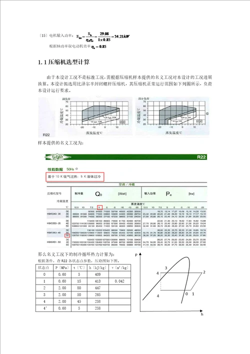 制冷课程设计75kw计算书