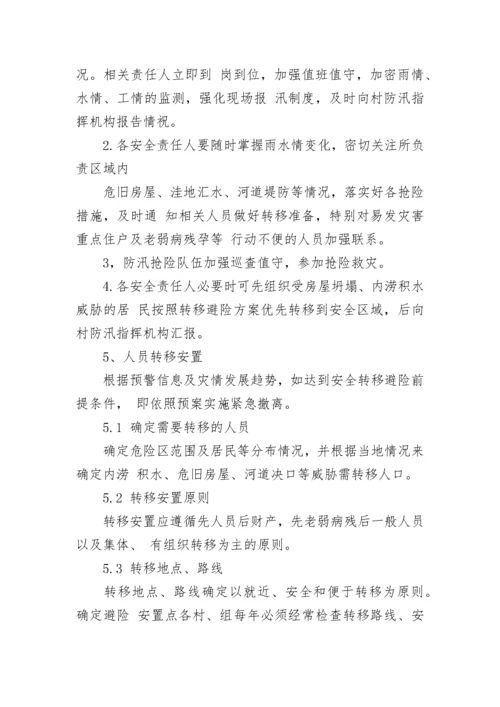 村级防汛应急预案方案七篇范本.docx