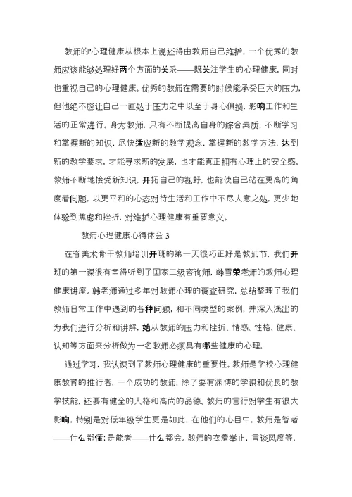 教师心理健康心得体会（5篇）