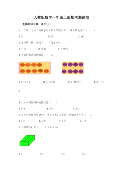 人教版数学一年级上册期末测试卷【培优b卷】.docx