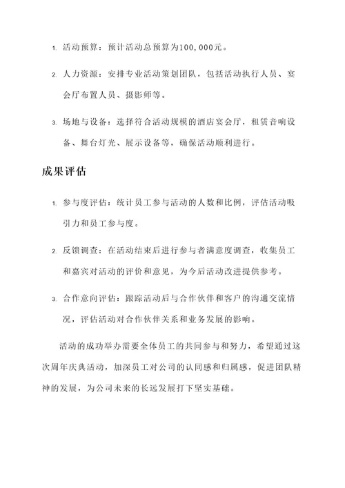 公司周年庆典活动宣传方案