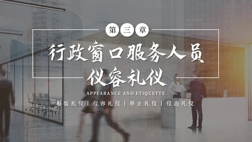 实拍商务风行政窗口服务礼仪ppt窗口服务礼仪培训