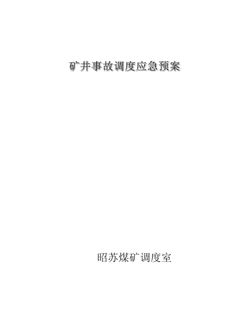 矿井事故调度应急全新预案标准手册