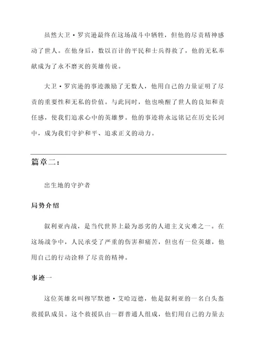 关于尽责的英雄事迹材料