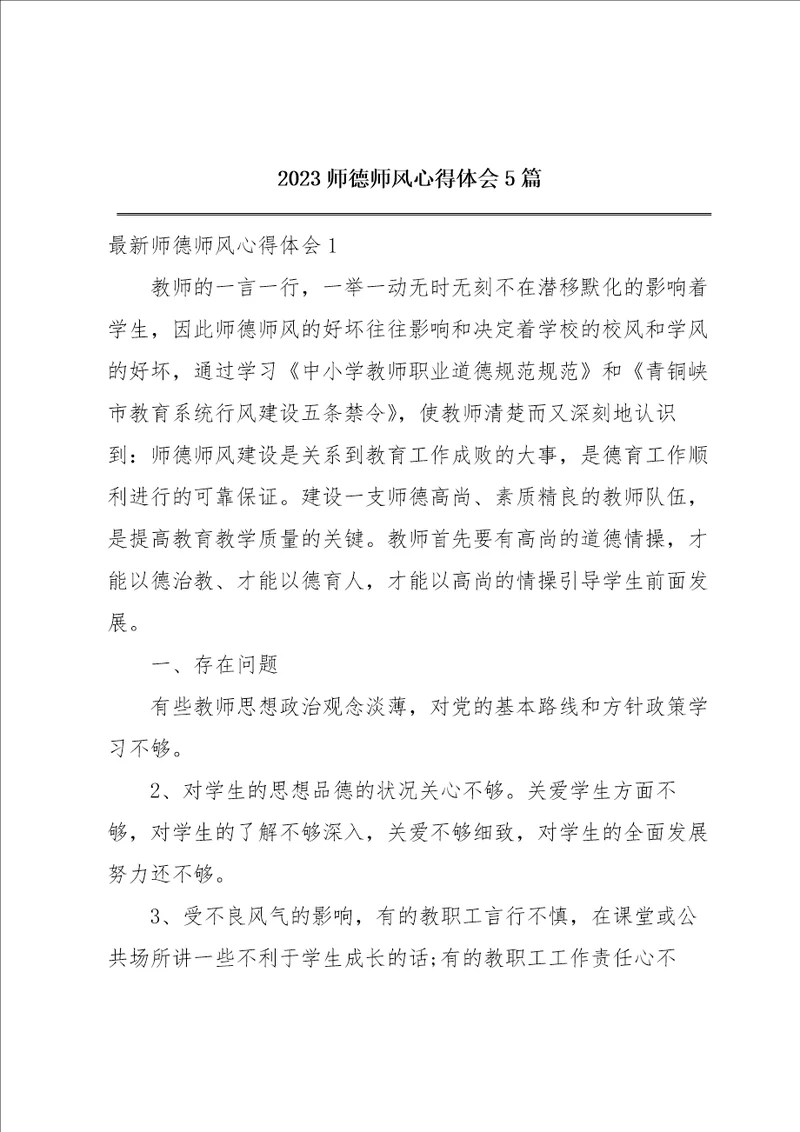 2023师德师风心得体会5篇