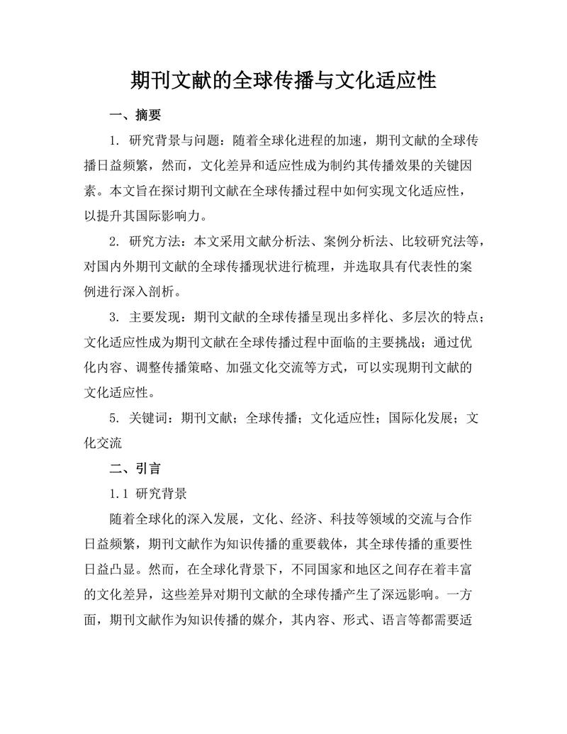 期刊文献的全球传播与文化适应性