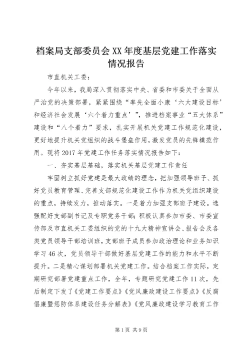 档案局支部委员会XX年度基层党建工作落实情况报告.docx