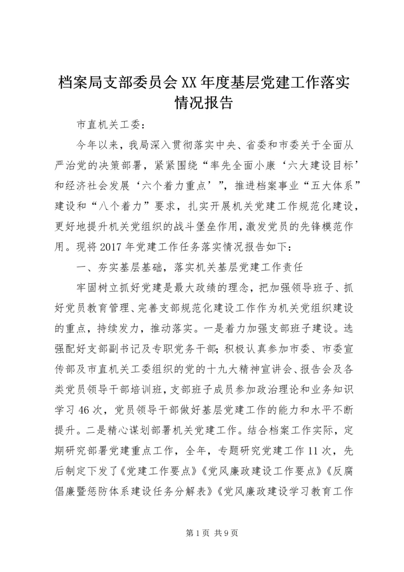 档案局支部委员会XX年度基层党建工作落实情况报告.docx