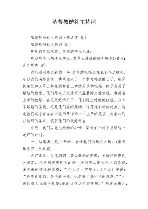 基督教婚礼主持词.docx