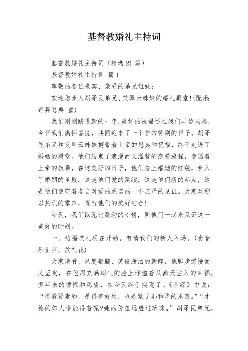 基督教婚礼主持词.docx