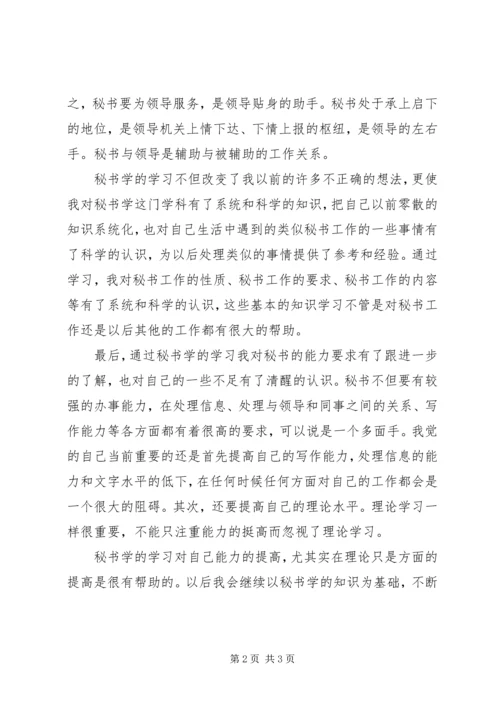 学习秘书学心得体会 (3).docx