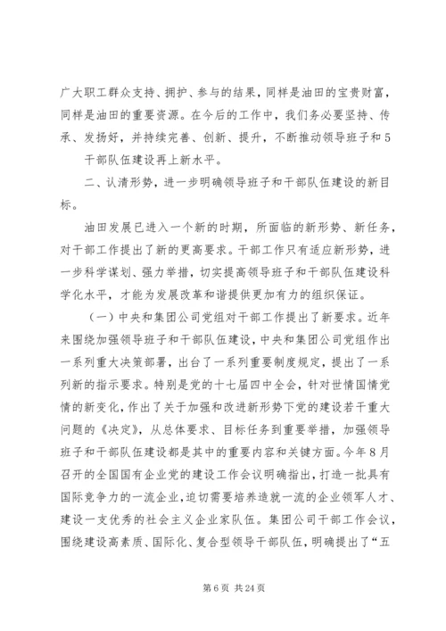 在胜利油田干部工作会议上的报告.docx